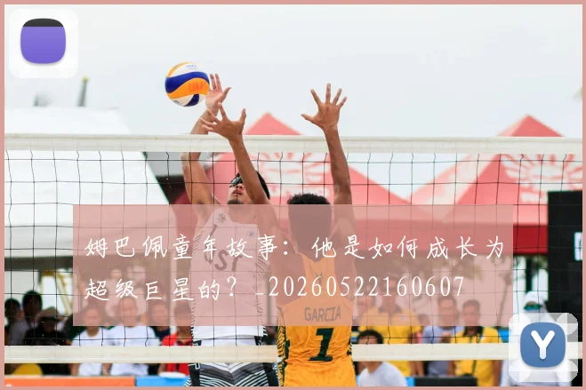 姆巴佩童年故事：他是如何成长为超级巨星的？_20260522160607