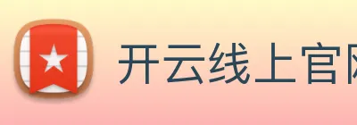 开云线上官网 Logo